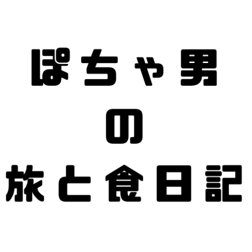 ぽちゃ男の旅と食日記